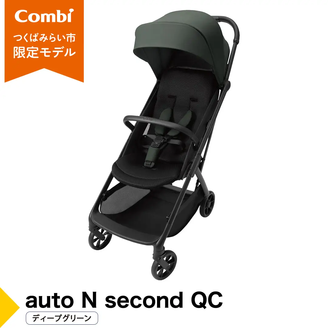 【コンビ】auto N second QC ディープグリーン（GR）119957