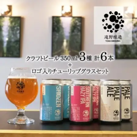 【クラフトビール】遠野醸造 缶ビール 3種×2本 合計 6本 + ロゴ入り チューリップグラス 1個【配送不可地域：離島】【1466332】
