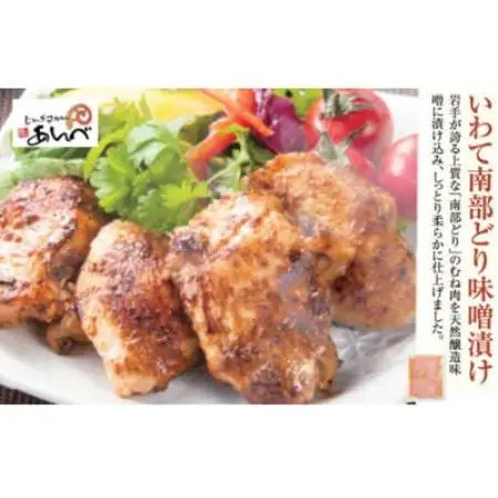元祖「あんべ」の いわて南部どり味噌漬け(むね肉) 冷凍 ジンギスカン あんべ 安部商店【配送不可地域：離島】【1475262】
