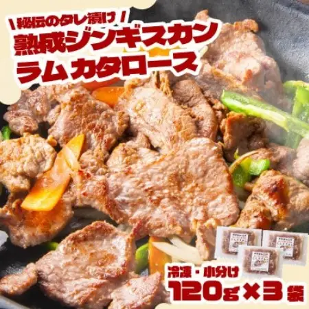 秘伝のタレ漬け熟成 ジンギスカン ラムカタロース 120g×3袋 冷凍 あんべ 安部商店【配送不可地域：離島】【1475268】