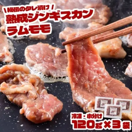 秘伝のタレ漬け 熟成 ジンギスカン ラムモモ 120g×3袋 冷凍 あんべ 安部商店【配送不可地域：離島】【1475276】