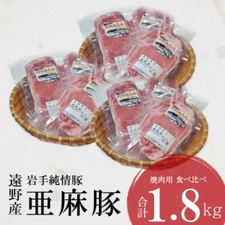 いわて純情豚 遠野産 亜麻豚 焼肉用 食べ比べ 合計1.8kg ロース モモ ウデ肉 各200g×3【配送不可地域：離島】【1476650】