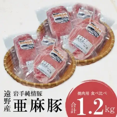 いわて純情豚 遠野産 亜麻豚 焼肉用 食べ比べ 合計1.2kg ロース モモ ウデ肉 各200g×2【配送不可地域：離島】【1476651】