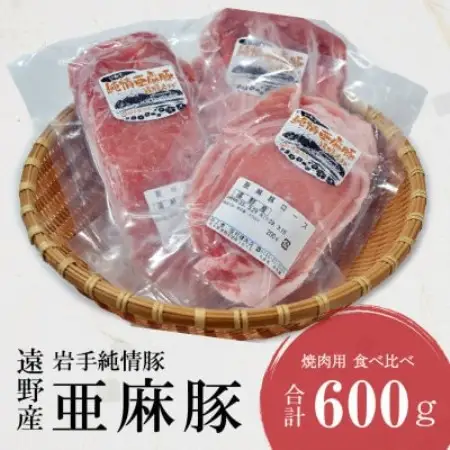 いわて純情豚 遠野産 亜麻豚 焼肉用 食べ比べ 合計600g ロース モモ ウデ 肉 各 200g【配送不可地域：離島】【1476652】