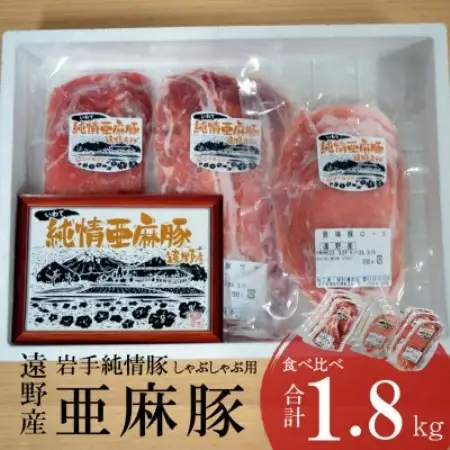 いわて純情豚 遠野産 亜麻豚 しゃぶしゃぶ用 食べ比べ 合計1.8kg ロース モモ ウデ肉【配送不可地域：離島】【1476653】