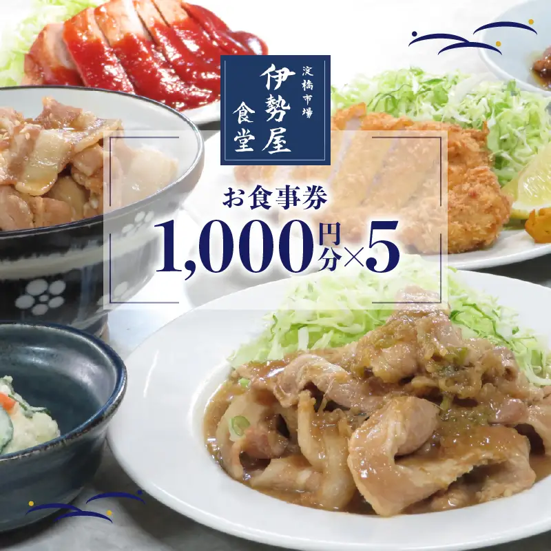 新宿・大久保「伊勢屋食堂 淀橋市場内」お食事券1,000円×5枚 0169-003-S07