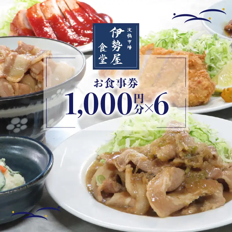 新宿・大久保「伊勢屋食堂 淀橋市場内」お食事券1,000円×6枚 0169-004-S07