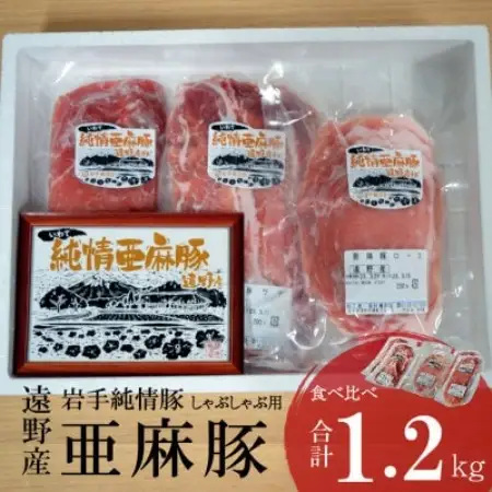 いわて純情豚 遠野産亜麻豚 しゃぶしゃぶ用 食べ比べ合計1.2kg (ロース、モモ、ウデ各400g)【配送不可地域：離島】【1476654】