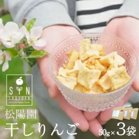 干しりんご 3個 50g×3袋 林檎 リンゴ フルーツ 干しりんご 松陽園【1476660】