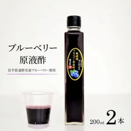 【無濾過】ブルーベリー原液酢 200ml 2本 道の奥ファーム【1476672】