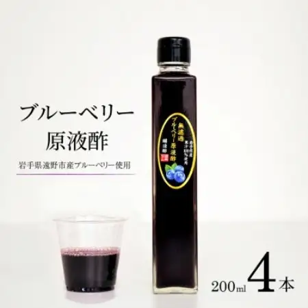 【無濾過】 ブルーベリー原液酢 200ml 4本 道の奥ファーム【1476674】