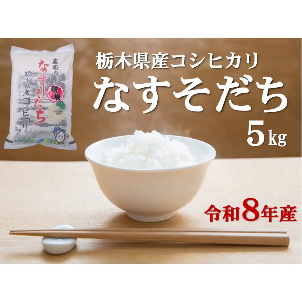 令和8年産 栃木県産コシヒカリ なすそだち 5kg JAなすの産地からお届け【大田原市・那須塩原市・那須町共通返礼品】