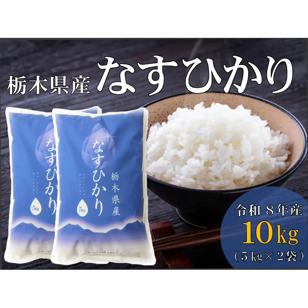 令和8年産 栃木県産 なすひかり 10kg （5kg×2袋）JAなすの産地からお届け【大田原市・那須塩原市・那須町共通返礼品】