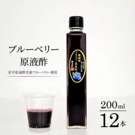 【無濾過】 ブルーベリー原液酢 200ml×12本 道の奥ファーム【1476676】