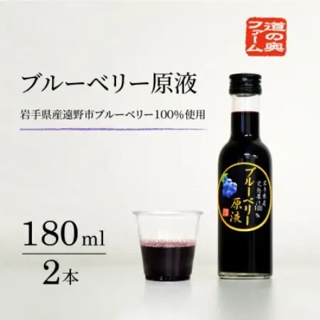 【栽培期間中農薬不使用】遠野のブルーベリーから絞った原液 180ml×2本セット 道の奥ファーム【1476685】