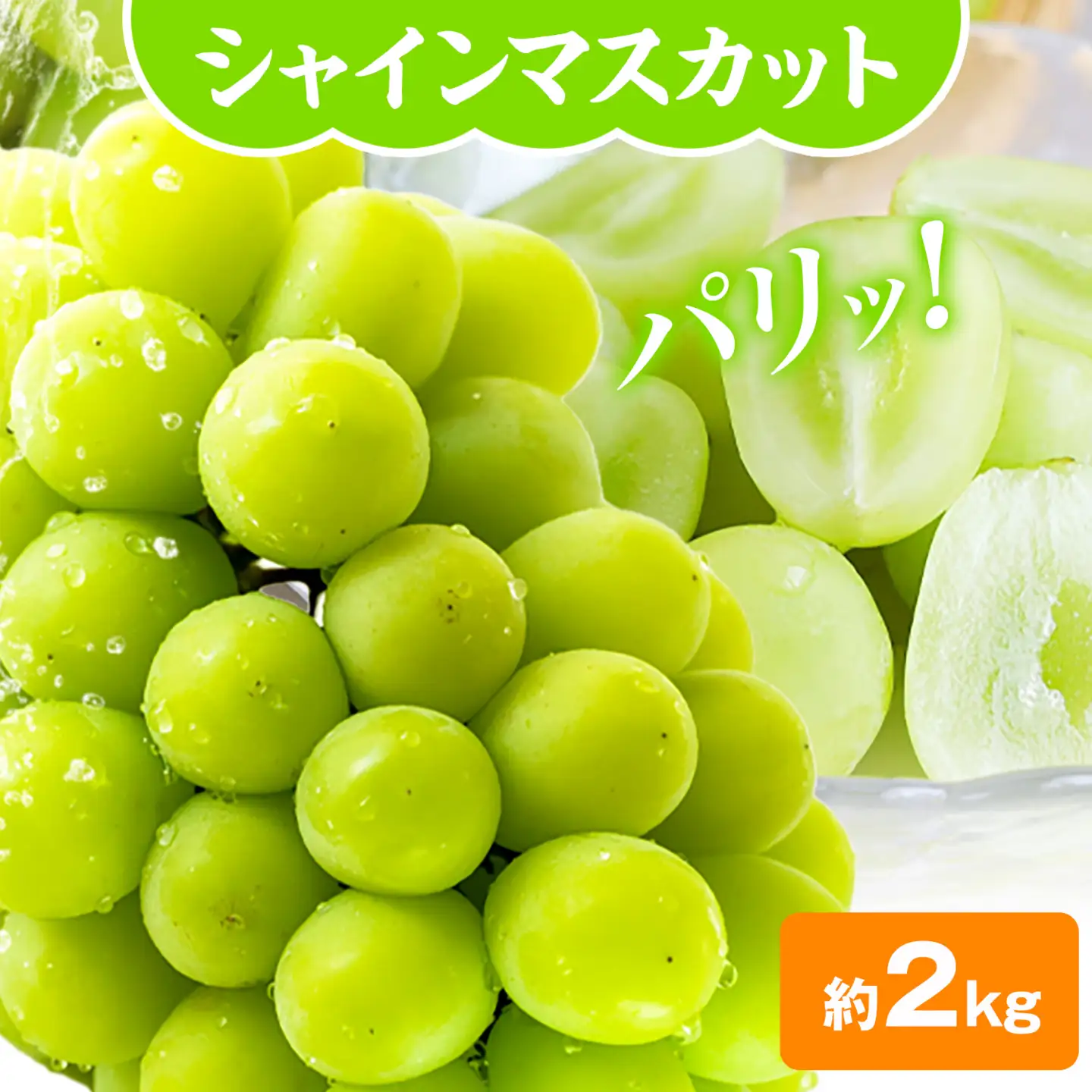 シャインマスカット 2kg(3-4房) 水代果樹園《8月中旬-9月下旬頃出荷》 果物 マスカット シャインマスカット 葡萄 ぶどう