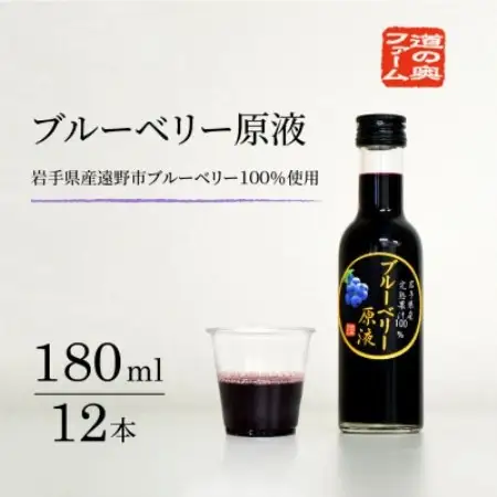 【栽培期間中農薬不使用】遠野のブルーベリーから絞った原液180ml×12本セット 道の奥ファーム【1476690】