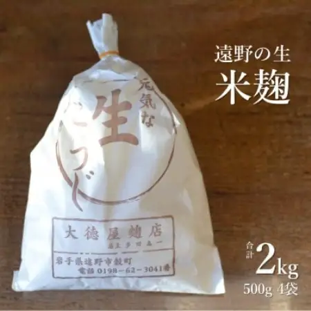 生米麹 2kg(500g×4袋) 【大徳屋】岩手県遠野市産 箱蓋製造【配送不可地域：離島】【1485511】
