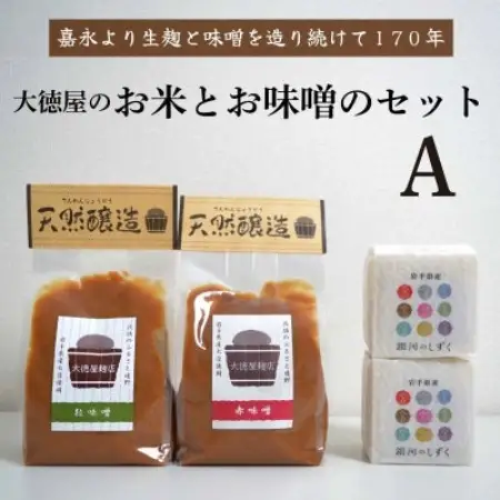 大徳屋の味噌とお米の詰め合わせ【Aセット】 / 自然発酵 天然醸造【配送不可地域：離島】【1485512】