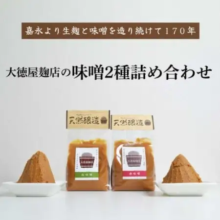 大徳屋麹店 味噌 2種詰め合わせ 各700g 合計1.4kg / 自然発酵 天然醸造【配送不可地域：離島】【1485515】