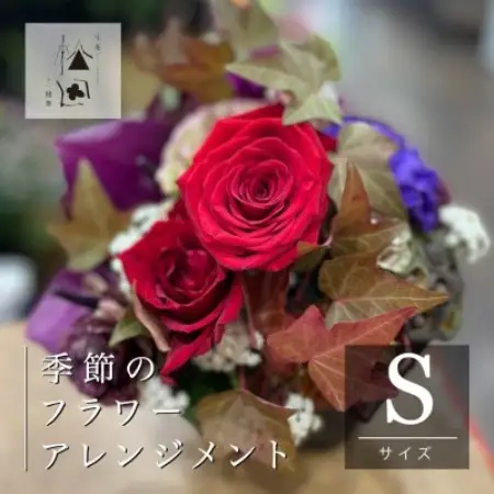 フラワーアレンジメント Sサイズ 松田生花店【配送不可地域：離島】【1485541】