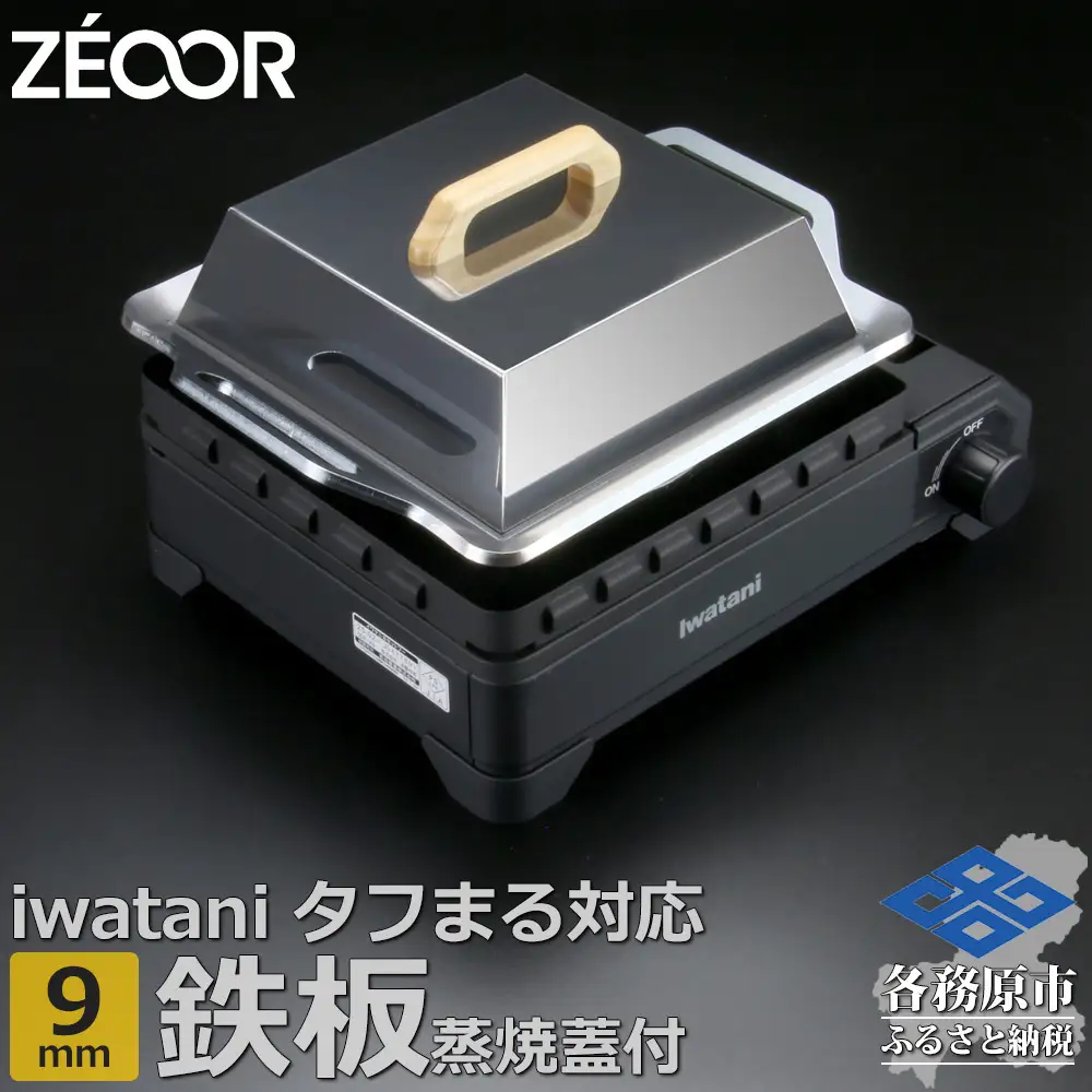 1368 ZEOOR 焼肉プレート イワタニ カセットフータフまる タフまるXG 専用 極厚鉄板 9mm 蒸し焼き蓋付き IW90-40T