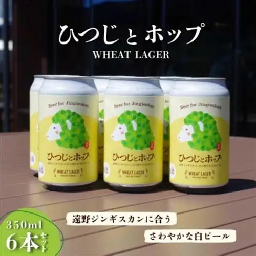 クラフトビール ひつじとホップ ジンギスカン に合う ビール 350ml 6本 道の駅 遠野風の丘【1488511】