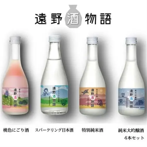 遠野酒物語 遠野の日本酒味比べ  4種合計4本セット 道の駅 遠野風の丘【1488516】