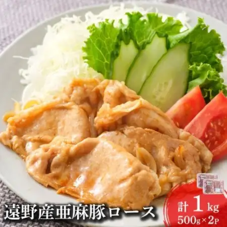 いわて純情豚 遠野産 亜麻豚 ロース肉 焼肉用 1kg【配送不可地域：離島】【1488518】