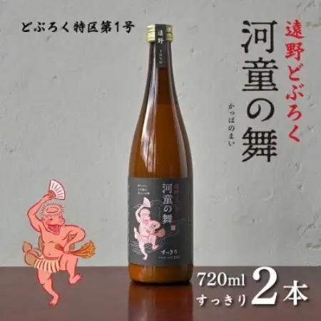 遠野 どぶろく 河童の舞 (すっきり) 720ml 2本 セット 道の駅 遠野風の丘【1501614】