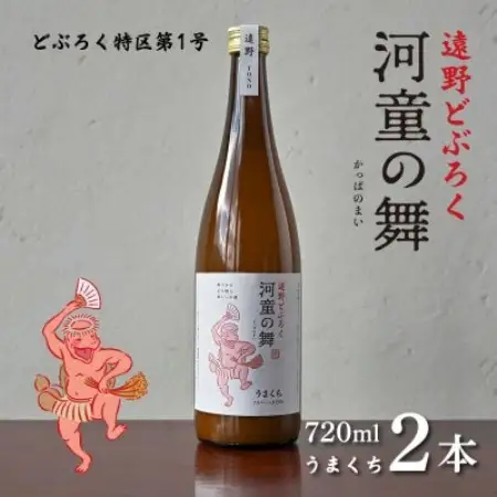 遠野 どぶろく 河童の舞 (うまくち) 720ml 2本 セット 道の駅 遠野風の丘【1501649】