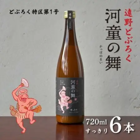 遠野 どぶろく 河童の舞 (すっきり) 720ml 6本 セット 道の駅 遠野風の丘【1501732】