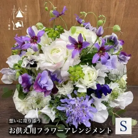 お供え用 フラワーアレンジメント Sサイズ【配送不可地域：離島】【1505812】