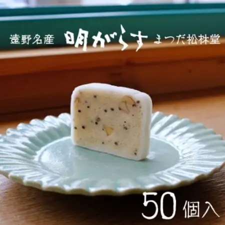 遠野銘菓 明がらす (あけがらす) 50個【 まつだ松林堂 】【1506647】