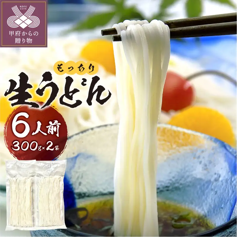 生うどん6人前（3人前×2）
