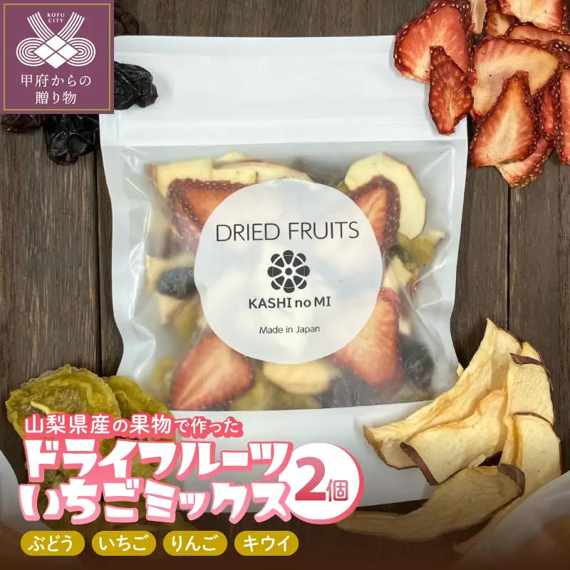 ドライフルーツいちごミックス２個セット