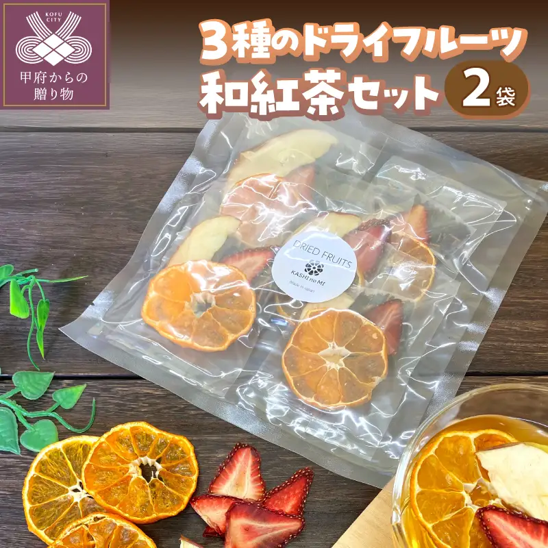 ドライフルーツ和紅茶セット