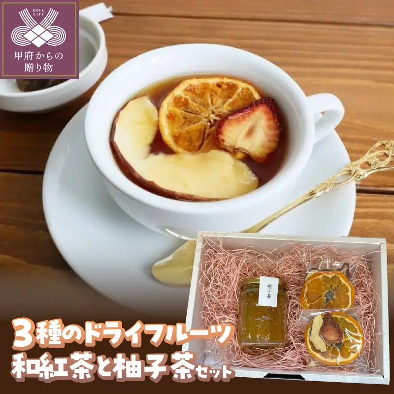 ドライフルーツ和紅茶と柚子茶セット