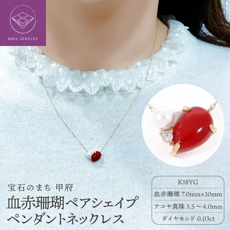 K18 ペアシェイプ血赤珊瑚＆アコヤパールペンダントネックレス【TK-11998】