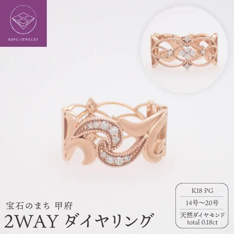 ジュエリー産地甲府　K18ピンクゴールド２WAYダイヤリング　ダイヤ0.18ct サイズ＃14～20　22231