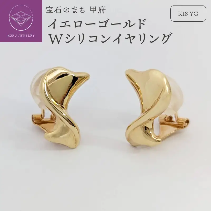K18　イエローゴールド　地金　Wシリコンイヤリング　SG1090