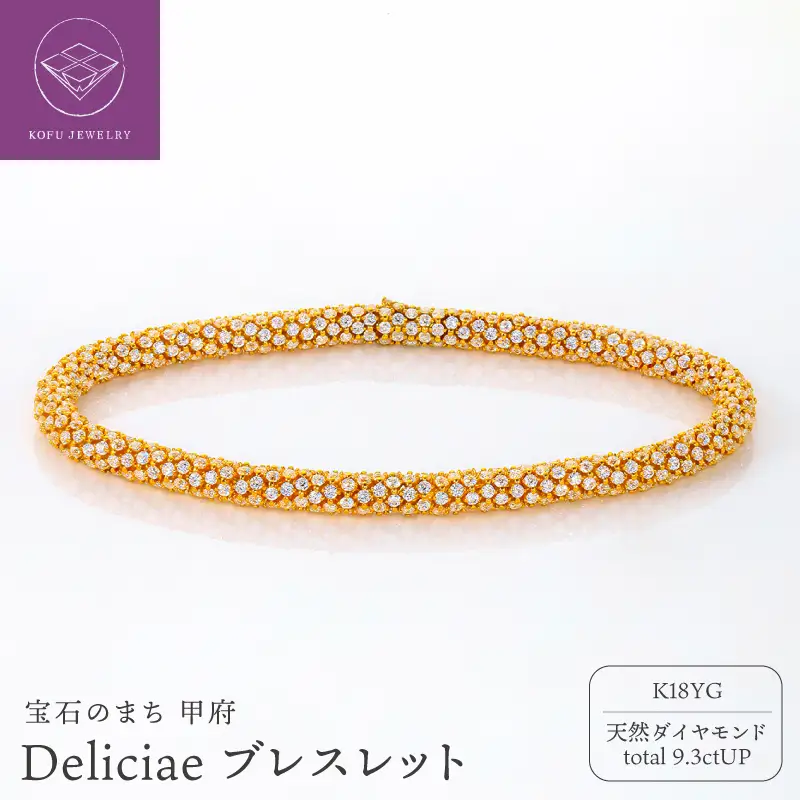 Deliciae ブレスレット K18YG 天然ダイヤモンド【トータル9.3ctup】18cm DBL-4-YG-0951-S18