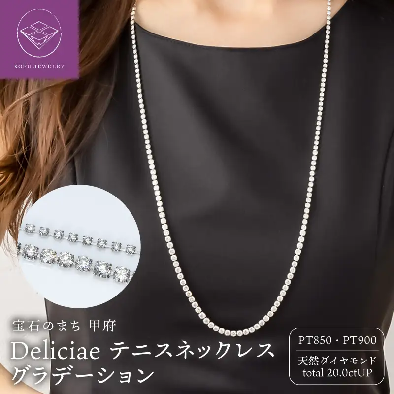 Deliciae テニスネックレス グラデーション PT850 ダイヤモンド【20.0ct】DTN-1-PT-2001