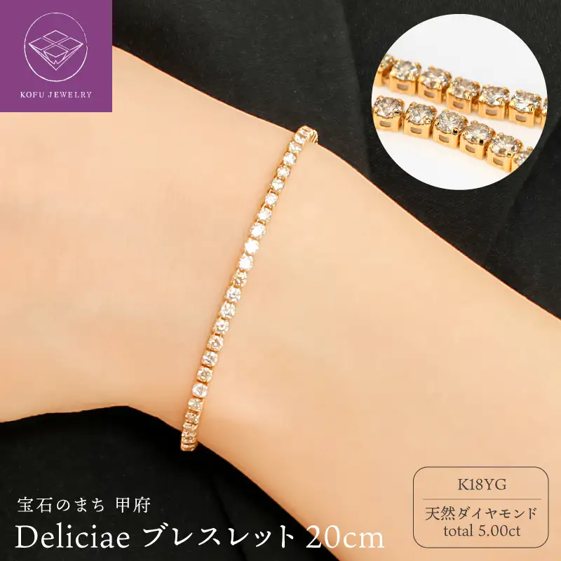 Deliciae テニスブレスレット K18YG 天然ダイヤモンド ライトブラウン【トータル5.00ct】20cm DTB-7-YG-0505-S20