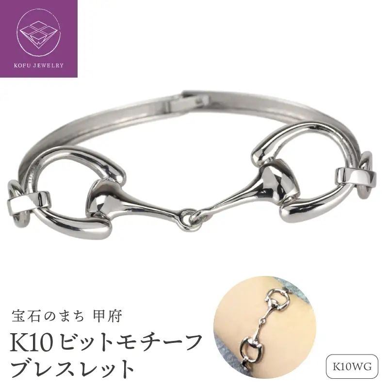 K10WG ビットモチーフ ブレスレット 地金 馬具 ハミ lb1140k10wg
