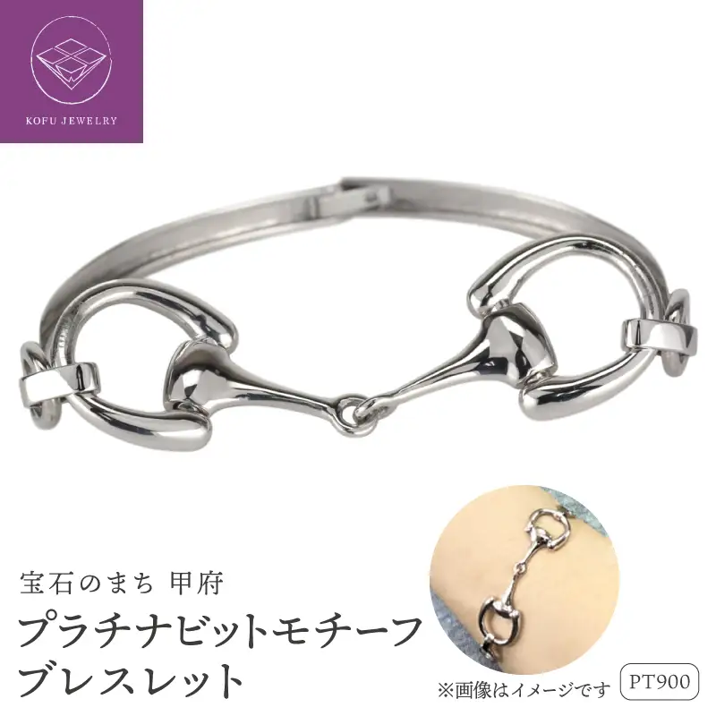 Pt900 ビットモチーフ ブレスレット 地金 馬具 ハミ lb1140pt