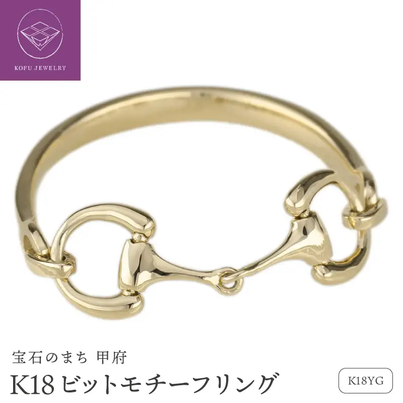 K18YG ビットモチーフ リング 地金 馬具 ハミ 指輪 lr952k18yg