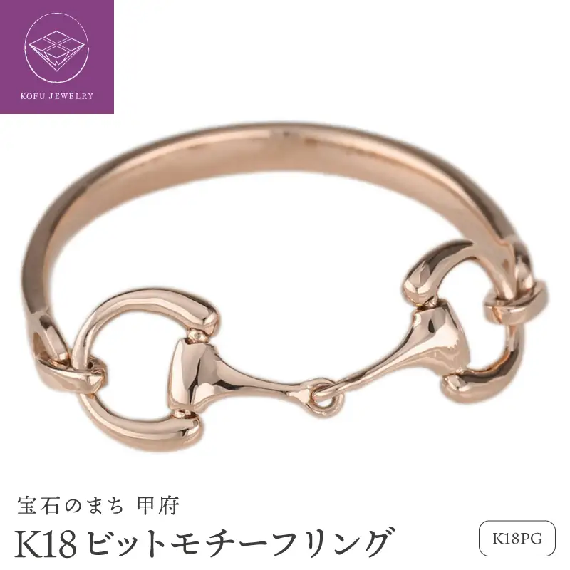 K18PG ビットモチーフ リング 地金 馬具 ハミ 指輪 lr952k18pg