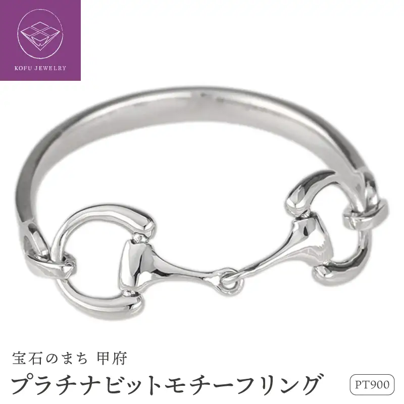 Pt900 ビットモチーフ リング 地金 馬具 ハミ 指輪 lr952pt