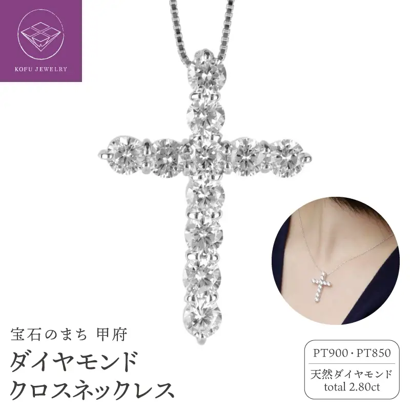 Pt900 ダイヤモンド クロス ネックレス 2.8カラット 十字架 lp463pt